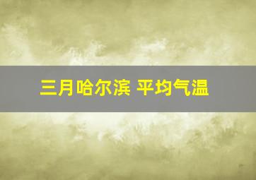 三月哈尔滨 平均气温